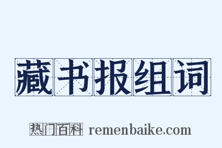 藏书报组词是什么意思的图片